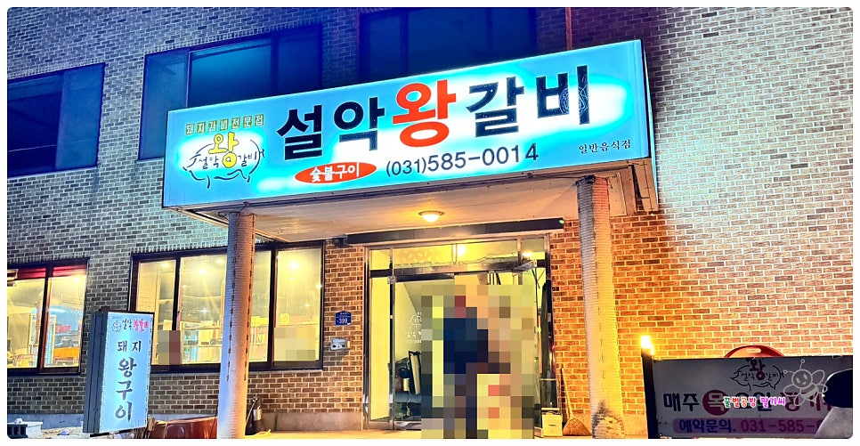 설악왕갈비 사진 1