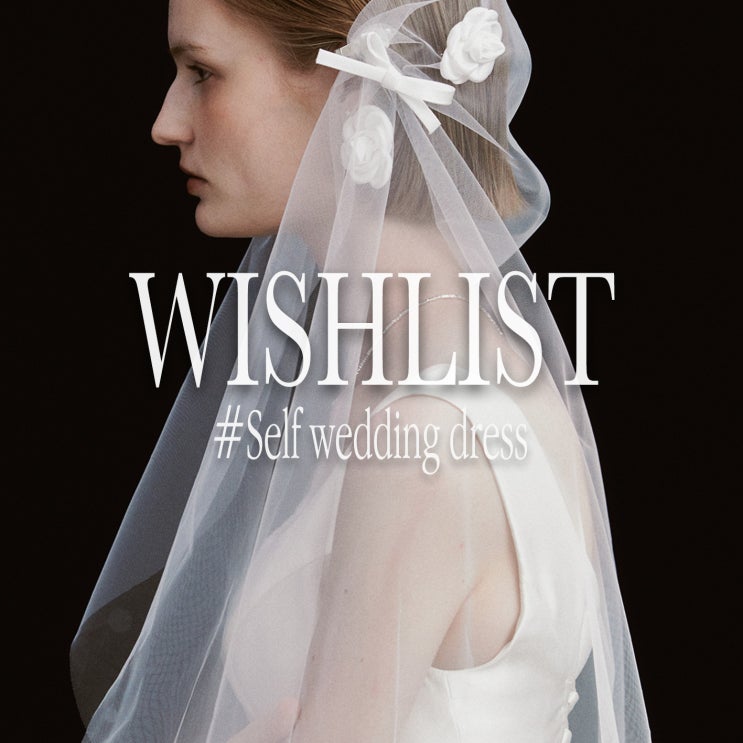  【WISHLIST】 20-30만원대 대여 셀프웨딩드레스 위시리스트 /가니송 아우프드레스 오아드레스 오브제베뉴 드이베