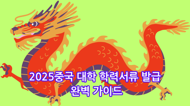  2025중국 대학 학력서류 발급 완벽 가이드: 한국인 필수 확인 사항