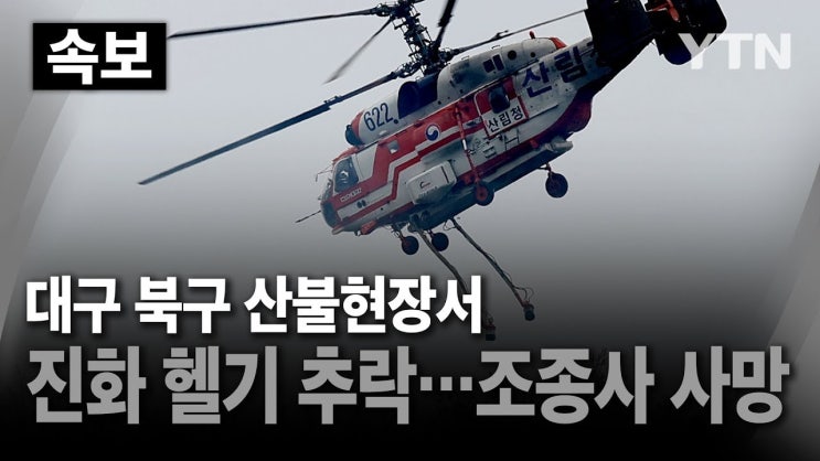 대구 <b>산불</b> 진화 헬기 추락 사고, 우리의 안전을 지킬 노후 헬기... 