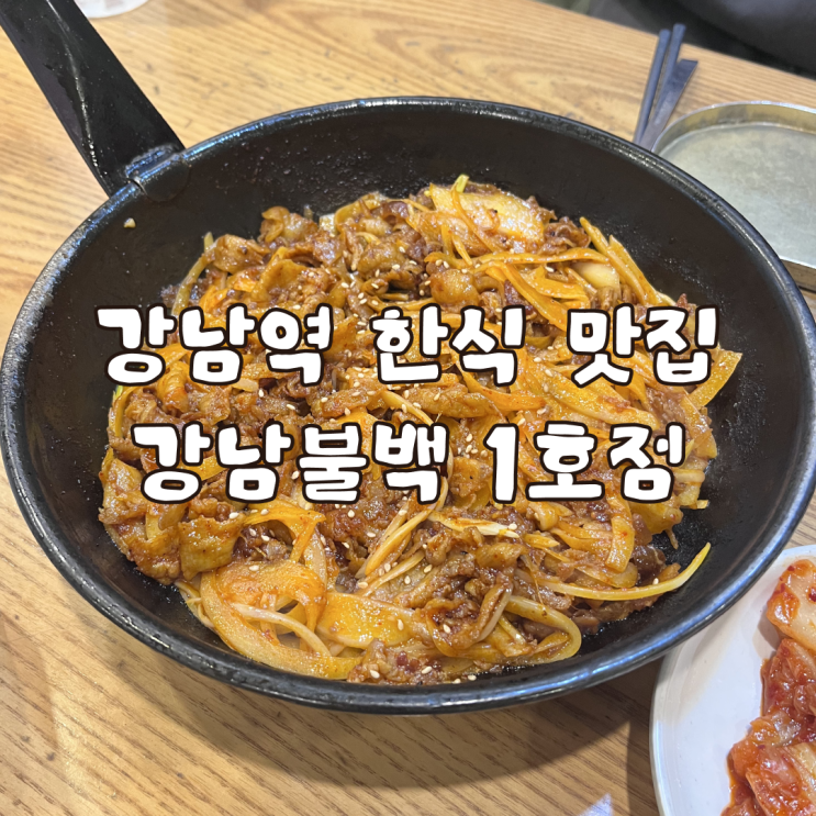  강남역 점심 한식 맛집 강남불백 내돈내산 후기
