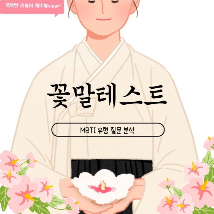 mbti 성격 테스트 isfp 특징 팩폭 푸망 꽃말 테스트 무궁화 외 모든 유형 정리 mbti 성격 테스트 isfp 특징 팩폭 푸망 꽃말 테스트 무궁화 외 모든 유형 정리