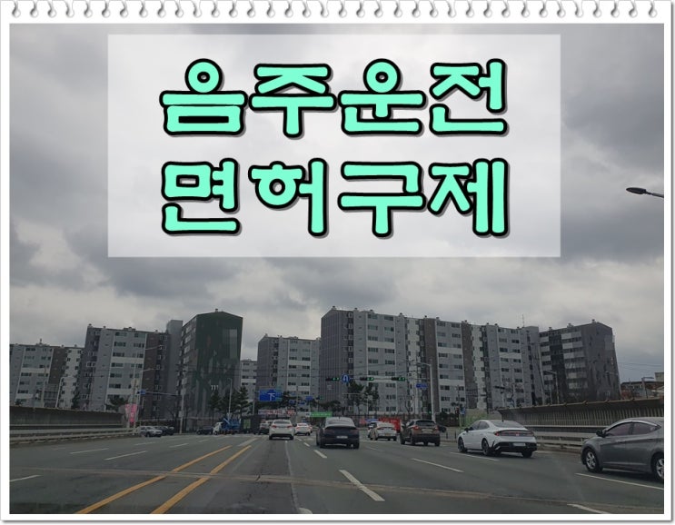  김해 음주운전 행정사 사건에 따른 차이가 구제 확률을 다르게