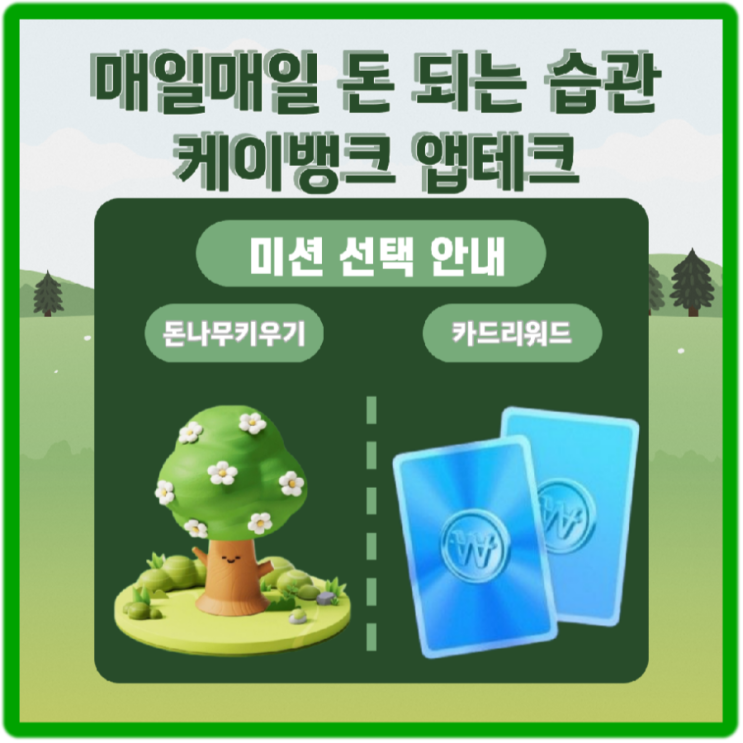  4월 7일 돈버는 습관 케이뱅크 돈나무 키우기, 카드리워드 친구초대