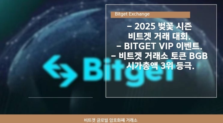  2025 벚꽃 시즌 비트겟 거래 대회. BITGET VIP 이벤트. 비트겟 거래소 토큰 BGB 시가총액 3위 등극.