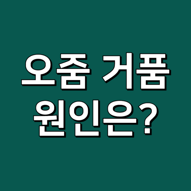 오줌에서 거품 생긴다면, 남자 여자 소변 거품 원인