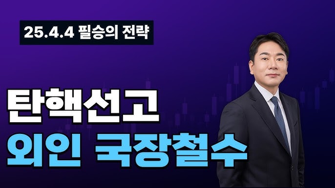 탄핵선고, 외국인 이틀간 3조원 국장 순매도, 그럼에도 증시는 양전환.. 해석은? 탄핵선고, 외국인 이틀간 3조원 국장 순매도, 그럼에도 증시는 양전환.. 해석은?