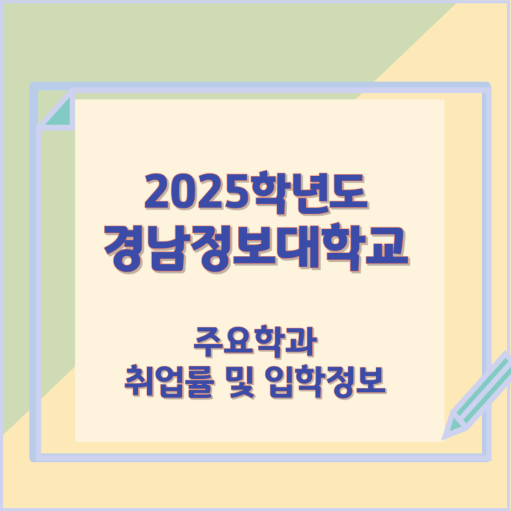 2025학년 경남정보대학교 주요학과 와 취업률 및 입학정보 2025학년 경남정보대학교 주요학과 와 취업률 및 입학정보