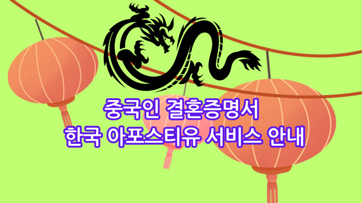  중국인 결혼증명서 한국 아포스티유 서비스 안내