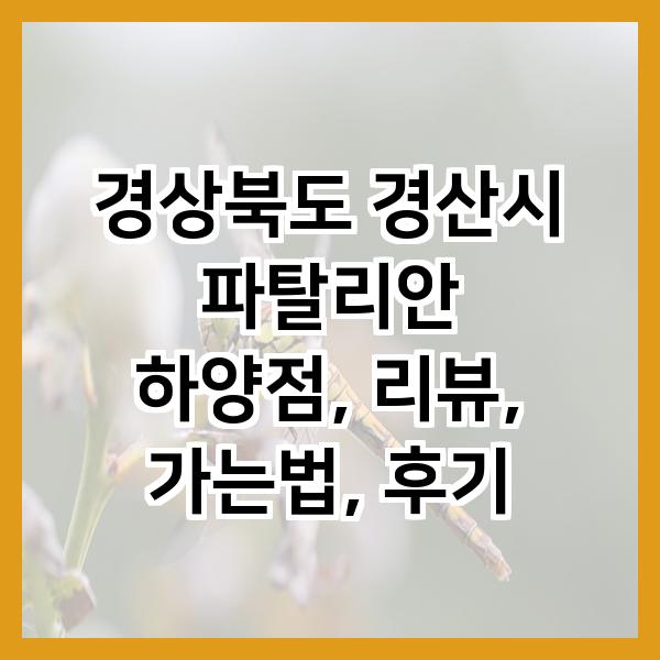 파탈리안 하양점 사진 1