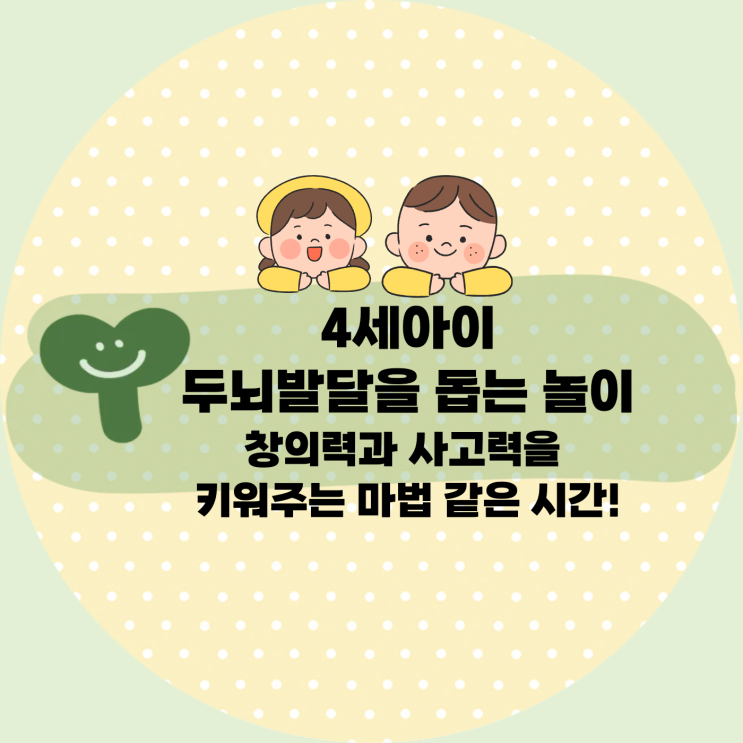  4세아이의 두뇌발달을 돕는 놀이 : 창의력과 사고력을 키워주는 마법 같은 시간!