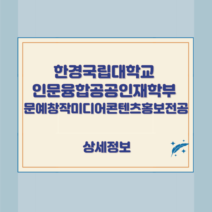 한경국립대학교 인문융합공공인재학부 문예창작미디어콘텐츠홍보전공 상세정보 한경국립대학교 인문융합공공인재학부 문예창작미디어콘텐츠홍보전공 상세정보