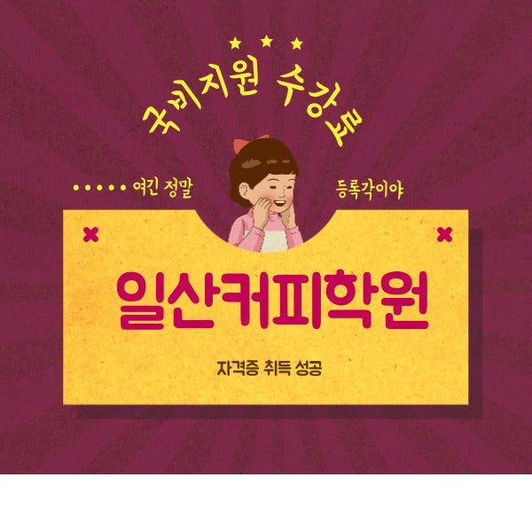  일산커피학원 바리스타학원 선택기준 4가지
