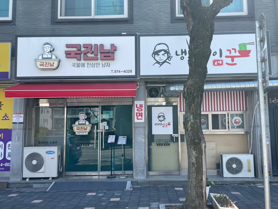 냉면쟁이고기꾼 광주광산월계점 사진 1