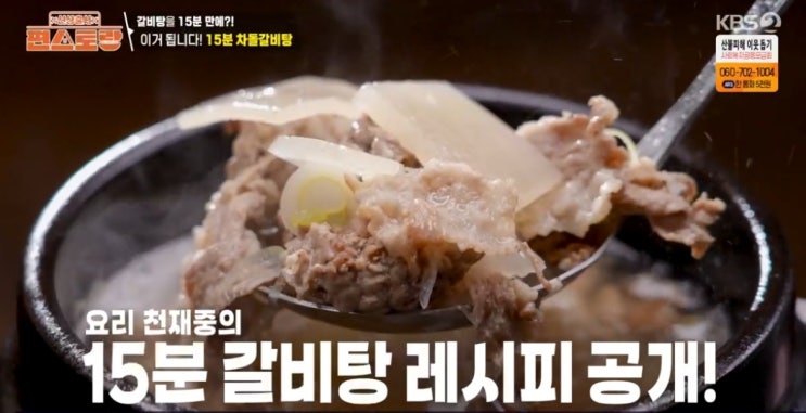  김재중 차돌 갈비탕 15분 레시피 편스토랑 차돌박이 요리