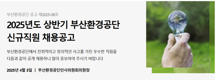  부산환경공단 조경직 공무직 신입 채용 공고! 자연과 도시를 잇는 당신을 기다립니다(~4/23)