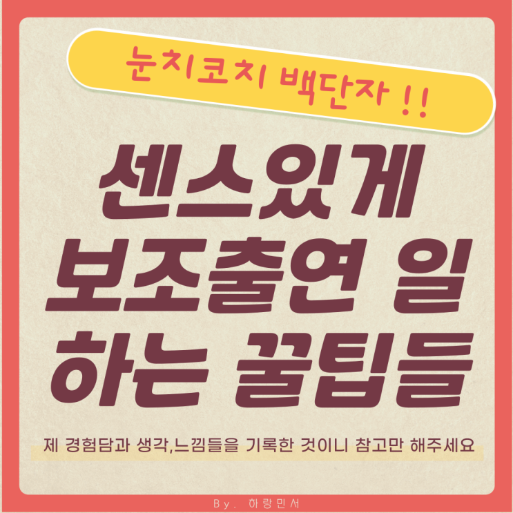  센스있게 일하는 보조출연 알바 꿀팁 8가지