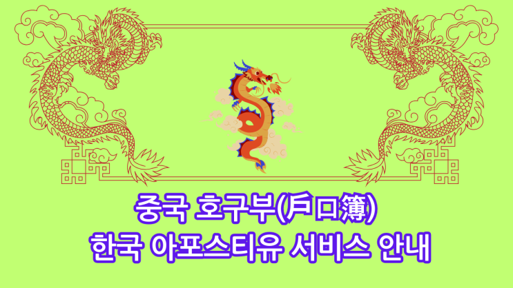   중국 호구부(户口簿) 한국 아포스티유 서비스 안내