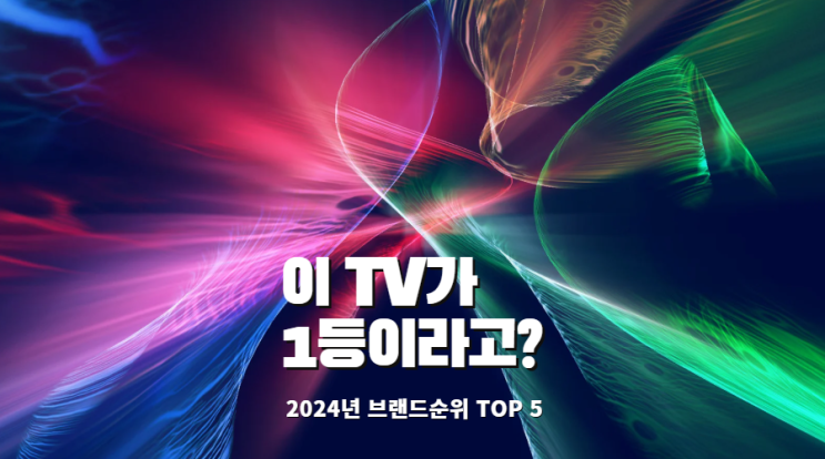  이 TV가 1등이라고? 2024년 티비 판매 브랜드 순위 TOP 5