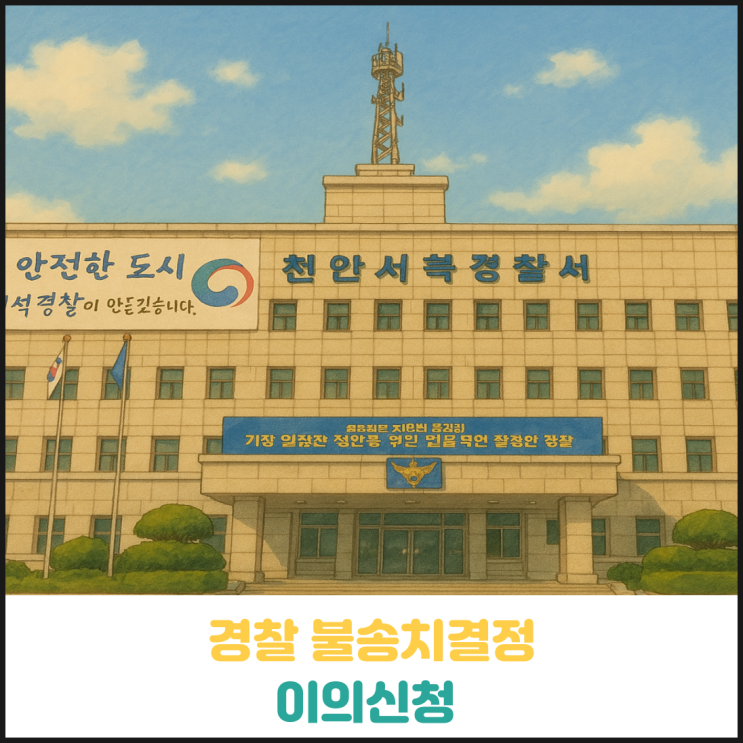 경찰 불송치결정에 대한 이의신청 총정리 경찰 불송치결정에 대한 이의신청 총정리
