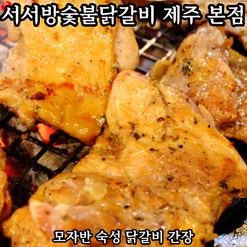 제주 연동 맛집! 서서방숯불닭갈비 제주 본점 닭갈비 후기