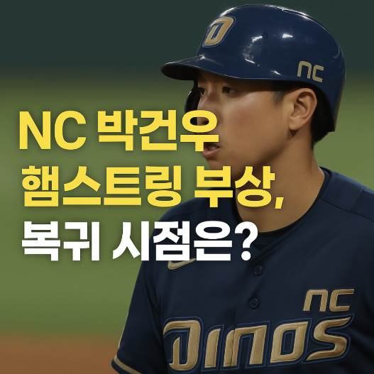 NC다이노스 박건우 부상?! 햄스트링 복귀 시점