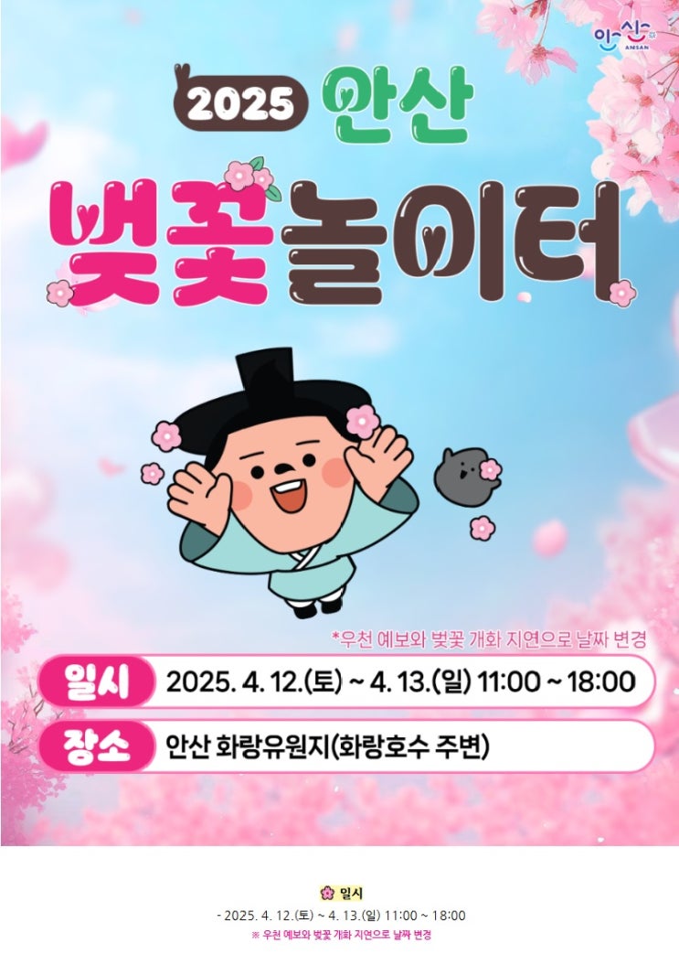  안산 벚꽃 놀이터 일정 안내.