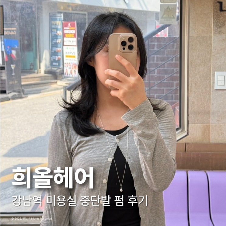  강남역 미용실 헤어샵 희올헤어 긴얼굴 중단발 S컬펌