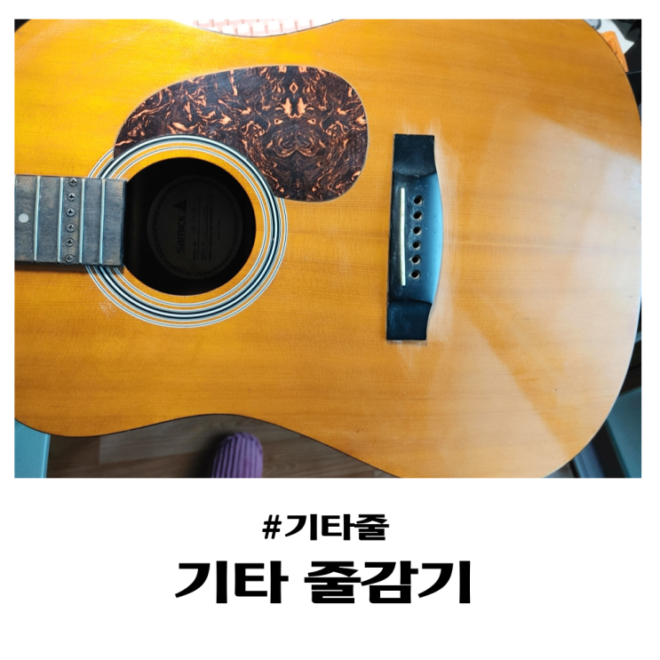  통기타 줄 교체하기