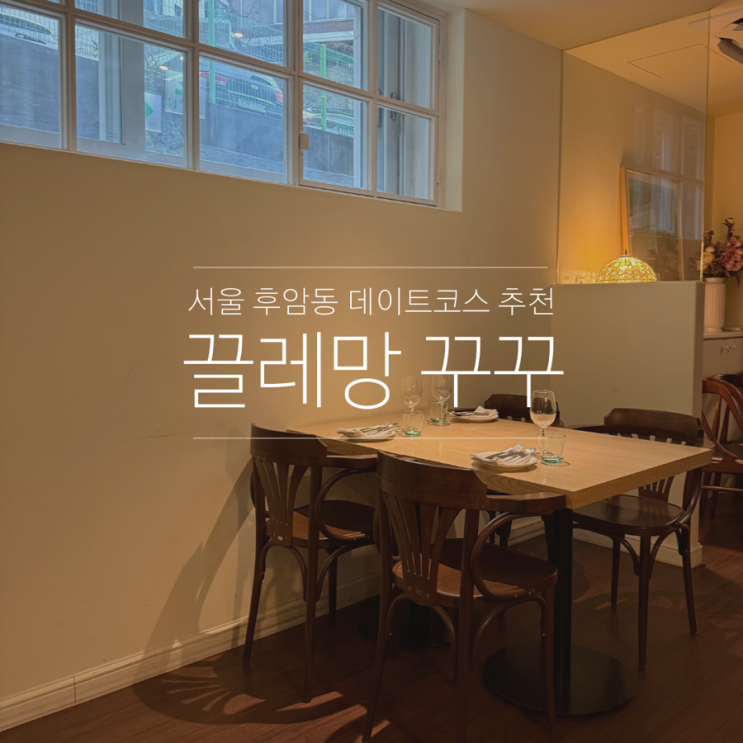  후암동 맛집 끌레망꾸꾸 서울역 근처 프렌치 레스토랑 데이트코스 기념일 추천