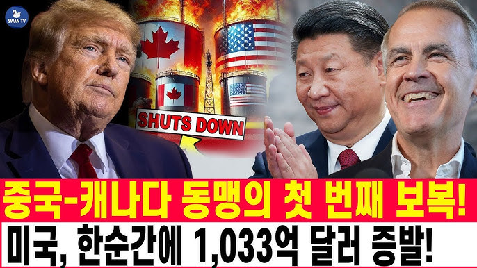 중국-캐나다 동맹의 첫 번째 보복! 미국, 한순간에 1,033억 달러 증발!캐나다, 중국에 하루 32만 5천 배럴의 석유 수출! 백악관에서 비틀거리는 트럼프! 중국-캐나다 동맹의 첫 번째 보복! 미국, 한순간에 1,033억 달러 증발!캐나다, 중국에 하루 32만 5천 배럴의 석유 수출! 백악관에서 비틀거리는 트럼프!