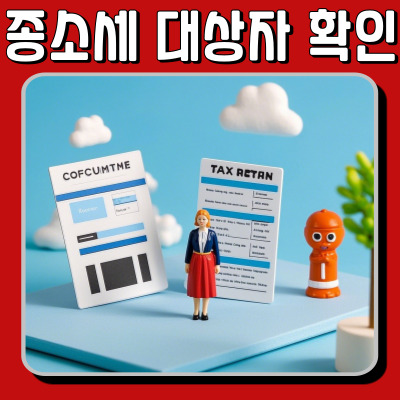  종합소득세 신고 대상자 확인하는 법, 당신도 해당될까?