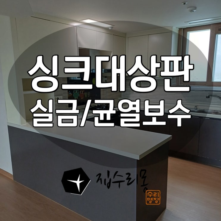  싱크대상판보수 맘카페 추천업체