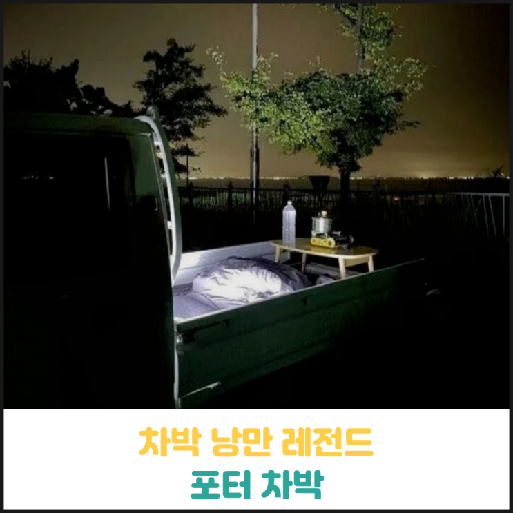차박 낭만 레전드 차박 낭만 레전드