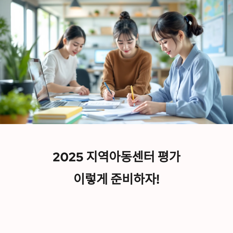 지역아동센터 평가 대비 서류 정리 꿀팁