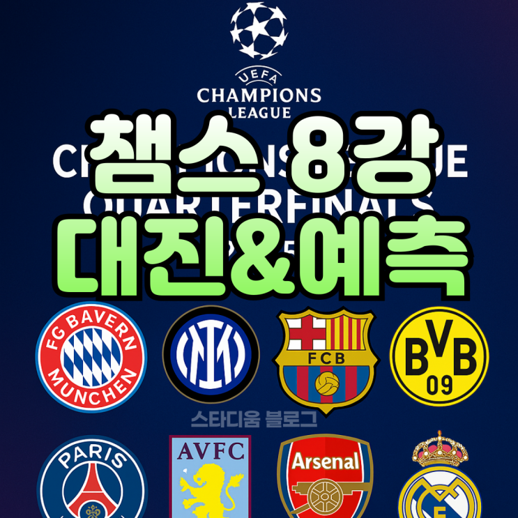 2024-25 <b>챔피언스리그</b> 8강 프리뷰 <b>김민재</b>·<b>이강인</b> 포함 주요... 