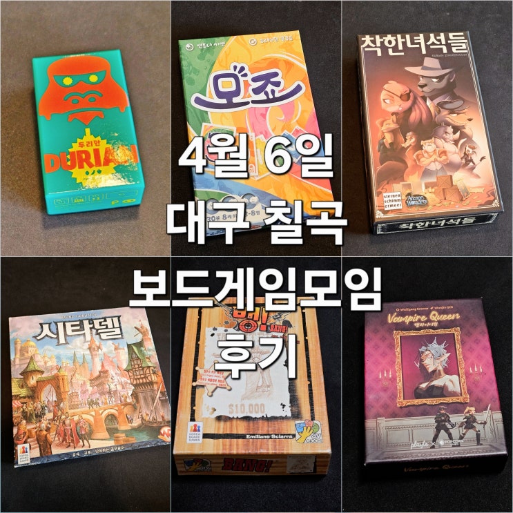  두리안 모죠 착한녀석들 시타델 뱅 뱀파이어퀸 보드게임 모임 후기