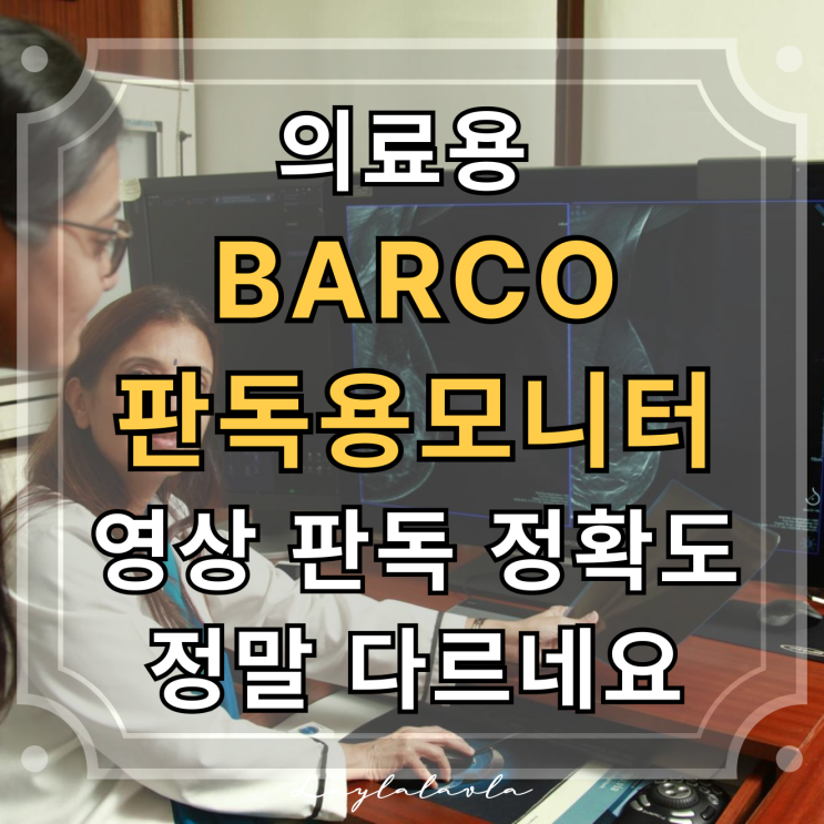  의료용 BARCO 판독용모니터, 영상 판독 정확도가 다르네요