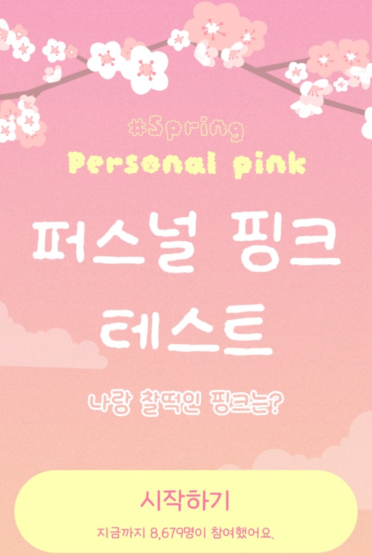  퍼스널 핑크 테스트, 내 퍼스널 핑크는 무엇일지 알아보기!