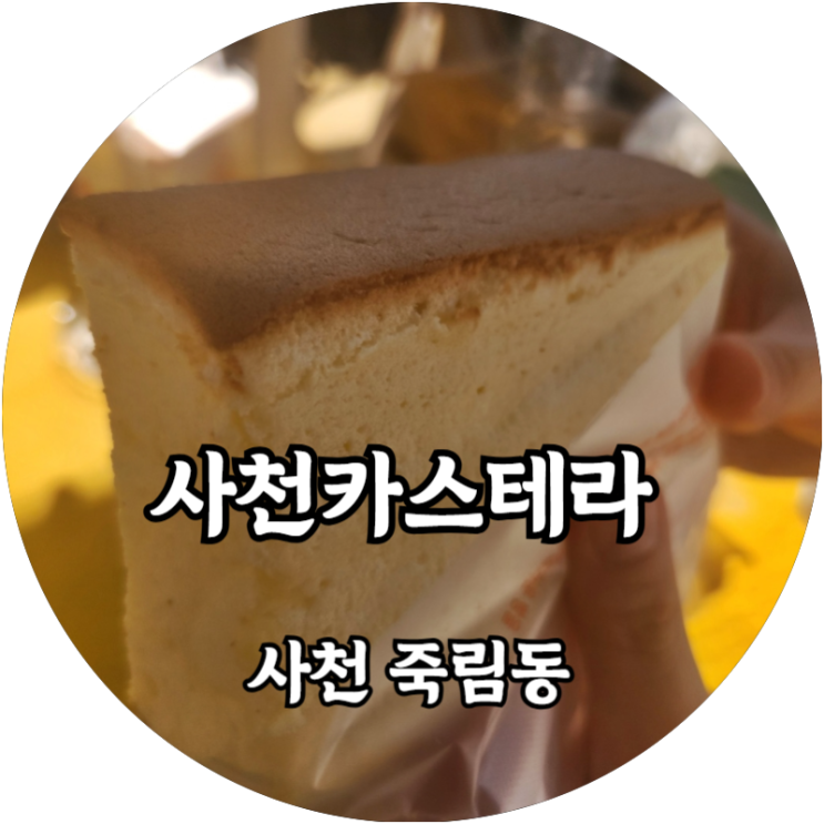  사천 죽림동 사천카스테라 부드러운 카스테라에 어르신들도 맛집