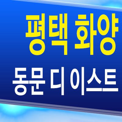  평택 화양지구 미분양아파트 동문 디 이스트 분양가 모델하우스 공급정보