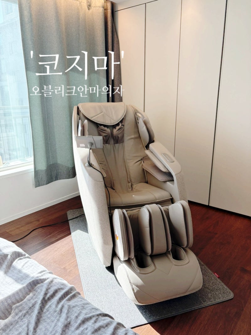 마사지의자 고민 끝! 코지마 오블리크안마의자사용후기