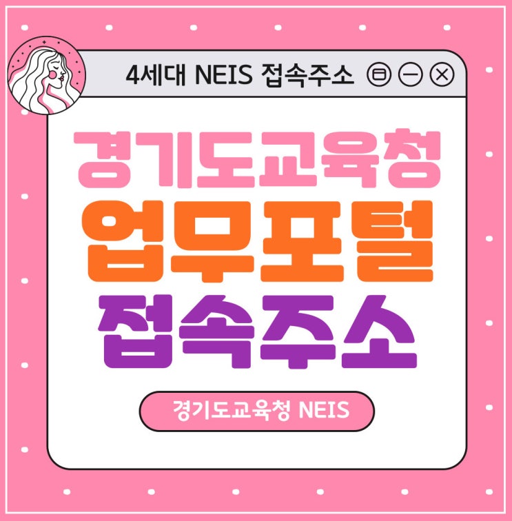  경기도교육청 업무포털 접속주소 안내｜교직원 나이스·EVPN 원격 업무포털 로그인 방법