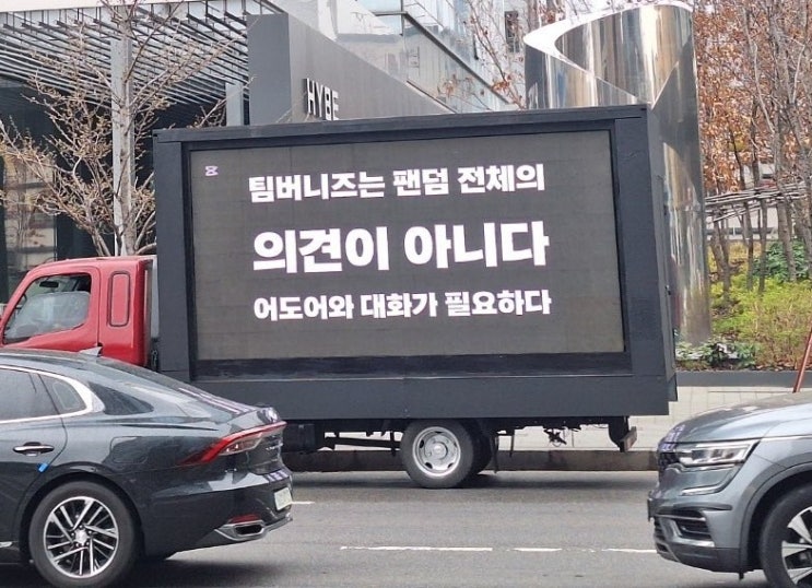 反 민희진-팀버니즈 뉴진스 팬들 "정신 차리고 어도어 돌아가"...2차 트럭 시위 개최 反 민희진-팀버니즈 뉴진스 팬들 "정신 차리고 어도어 돌아가"...2차 트럭 시위 개최