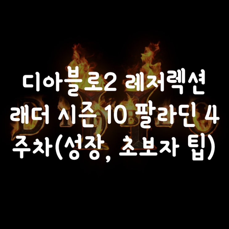  디아블로2 레저렉션 래더 시즌 10 팔라딘 4주차(성장, 초보자 팁)