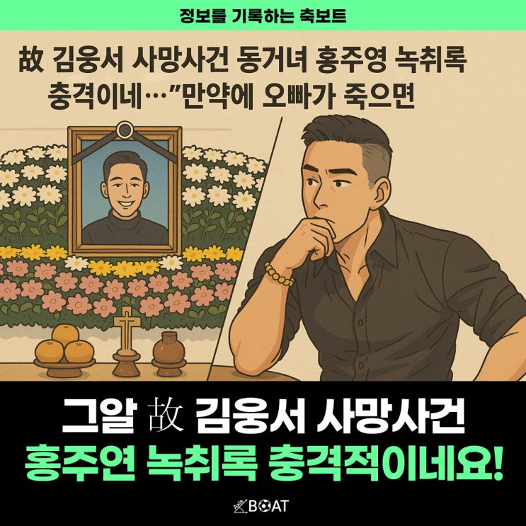  故 김웅서 사망사건 동거녀 홍주영 녹취록 충격이네..."오늘 안죽을 거지?"