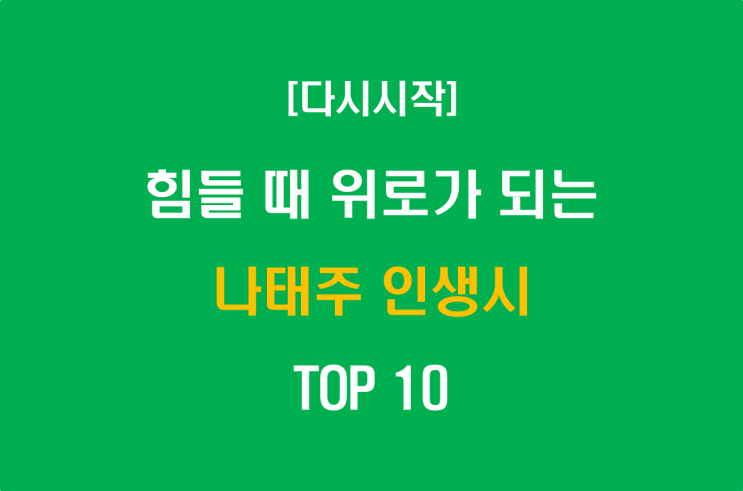  힘들 때 위로가 되는 나태주 인생시 TOP 10
