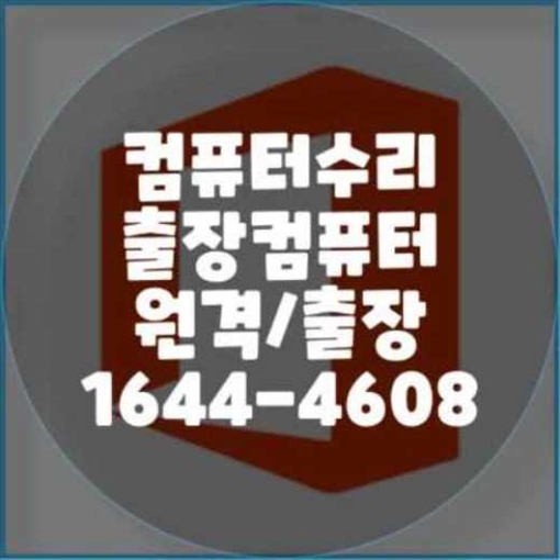  성동구에서의 컴퓨터 및 노트북 프로그램 설치 서비스