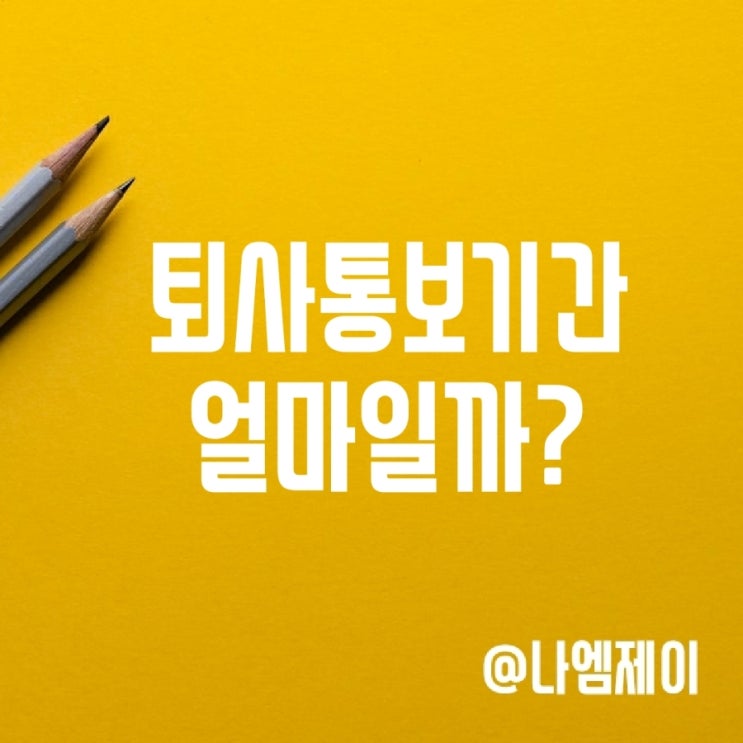 자진 퇴사통보기간 30일? 사직서 필요할까 자진 퇴사통보기간 30일? 사직서 필요할까