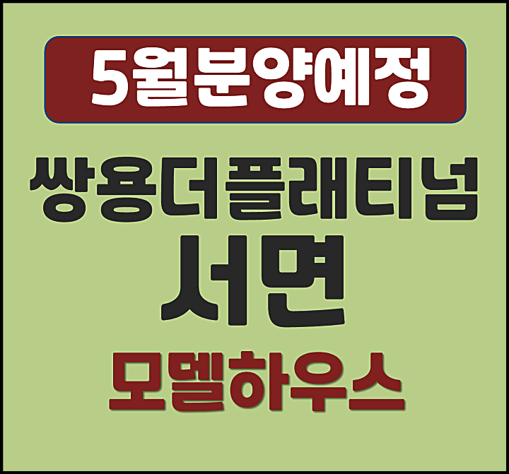  쌍용 더 플래티넘 서면 부전동 일반분양